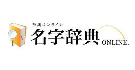 上名字|「上」を含む名字（苗字・名前）